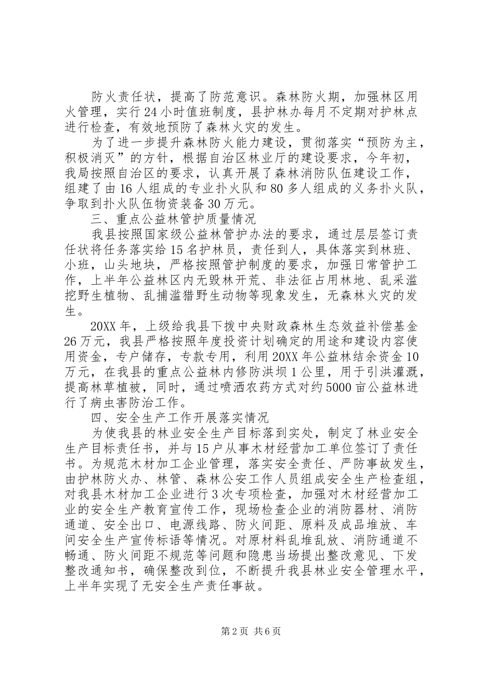 2024年管理所森林资源保护年度工作总结及工作计划_第2页