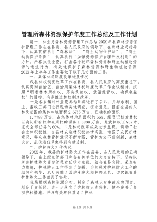 2024年管理所森林资源保护年度工作总结及工作计划