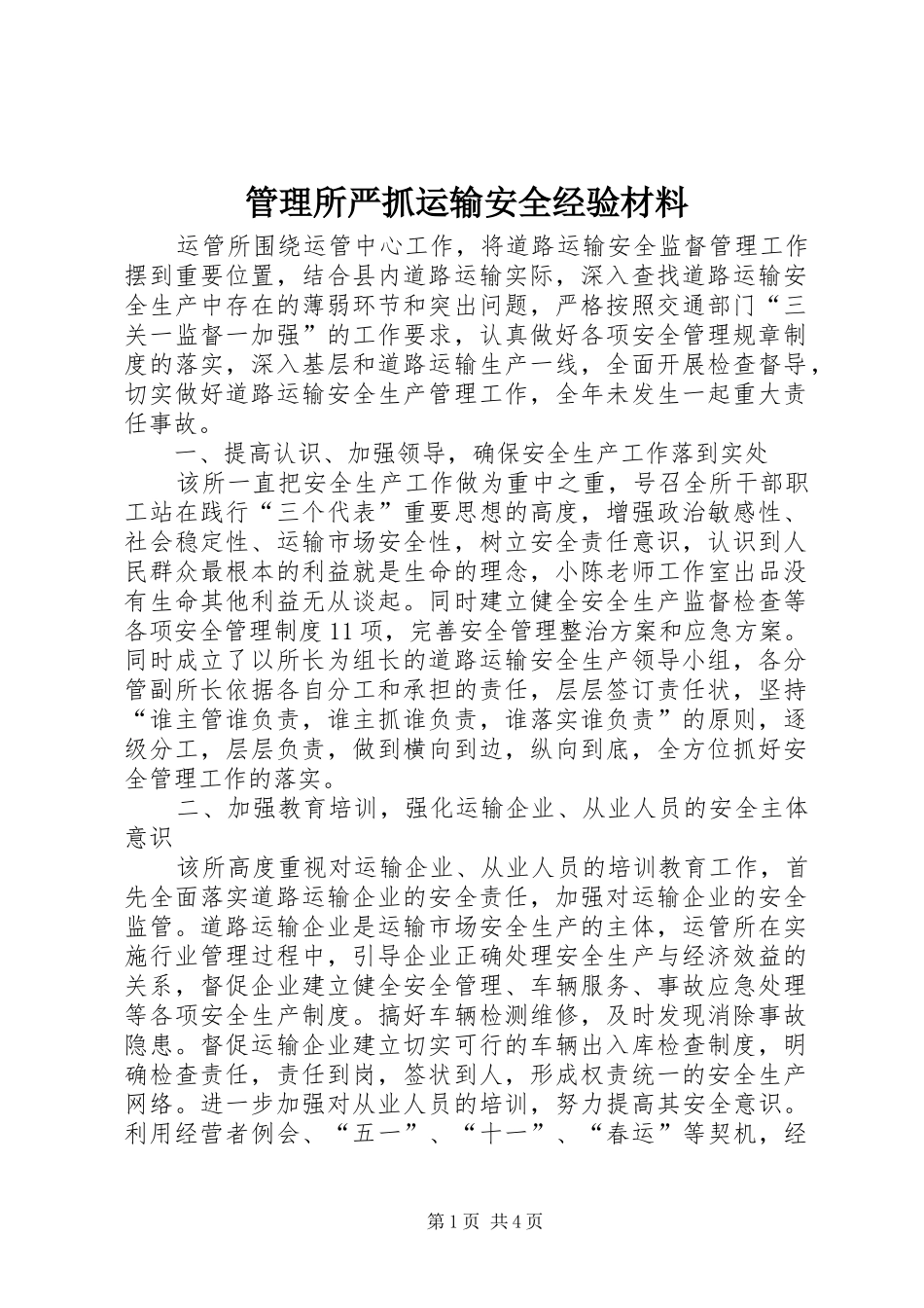 2024年管理所严抓运输安全经验材料_第1页