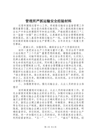 2024年管理所严抓运输安全经验材料