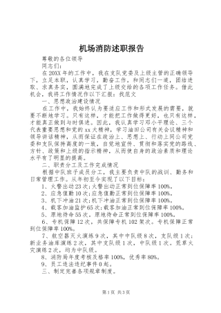 2024年机场消防述职报告