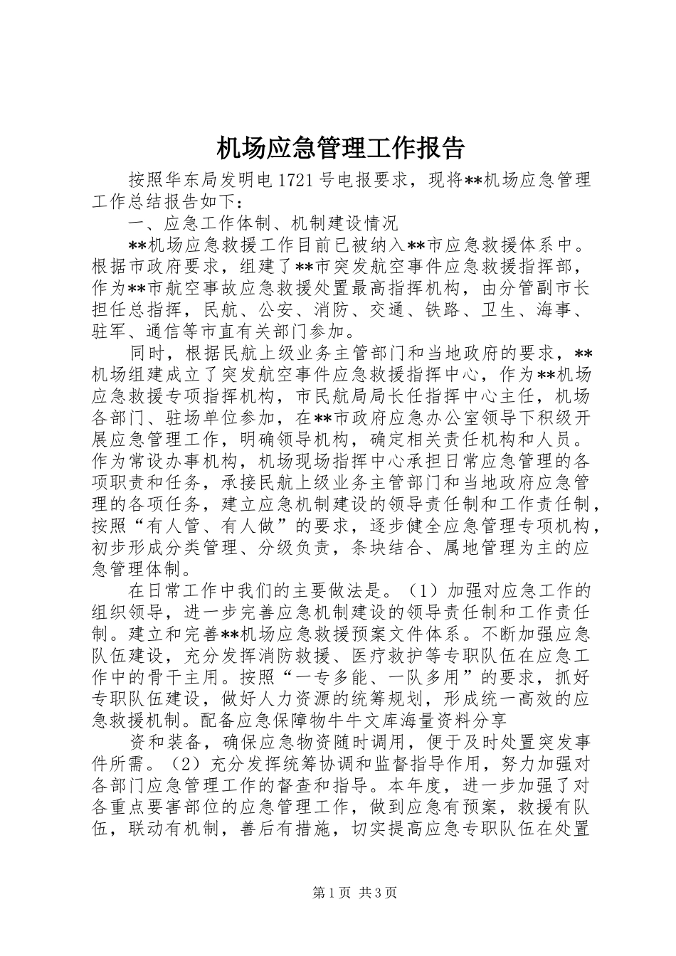 2024年机场应急管理工作报告_第1页