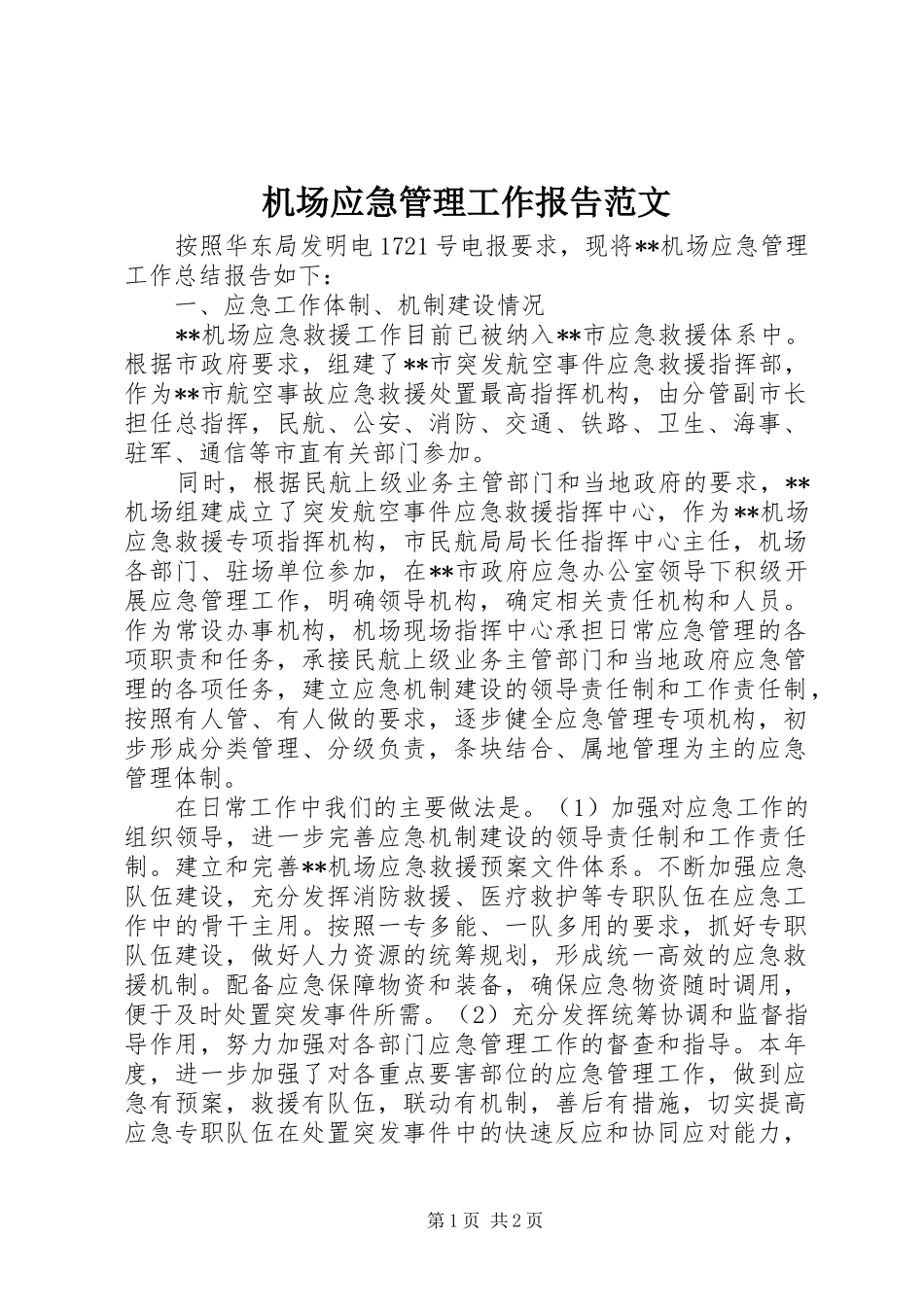 2024年机场应急管理工作报告范文_第1页