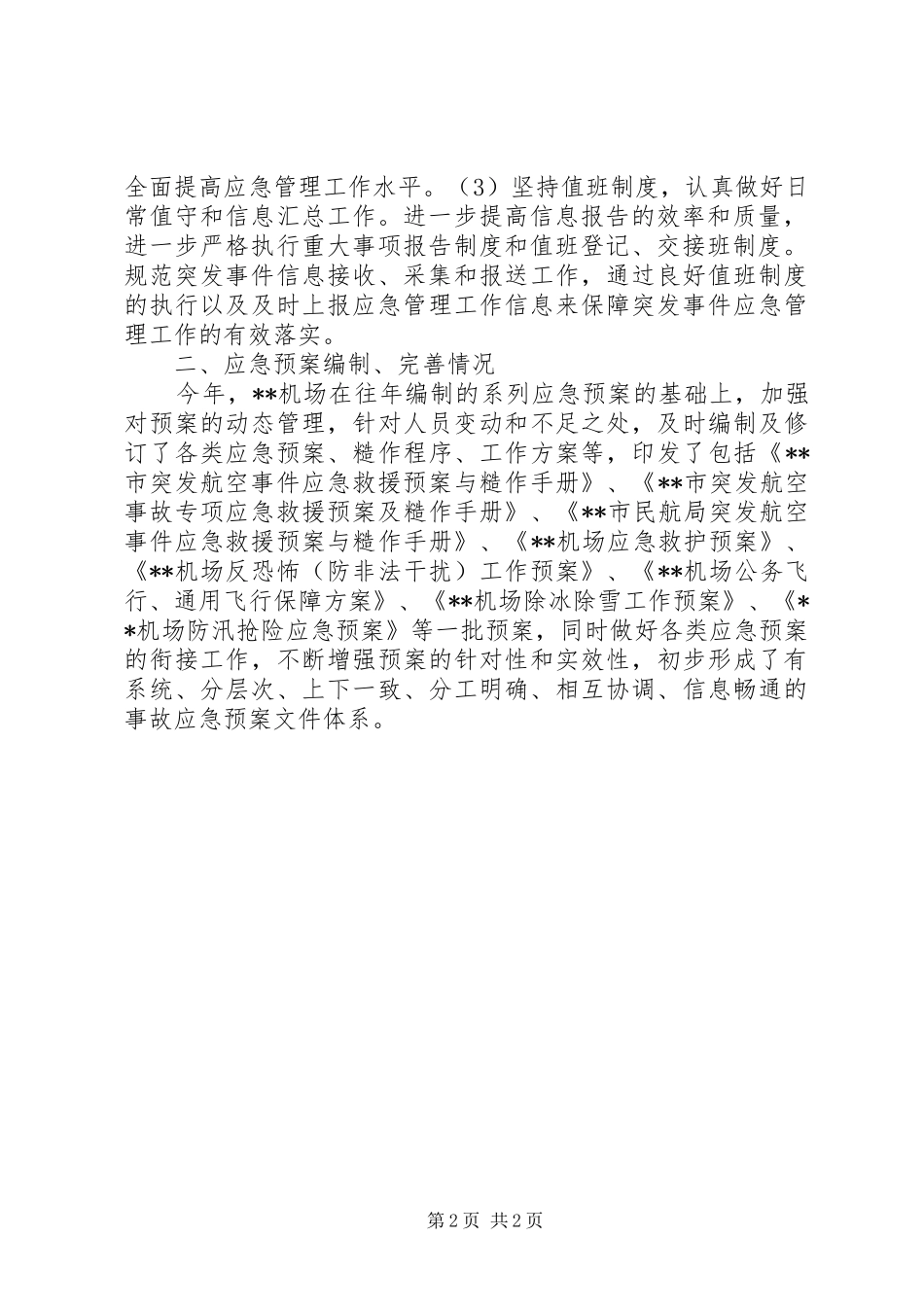 2024年机场应急管理工作报告范文_第2页
