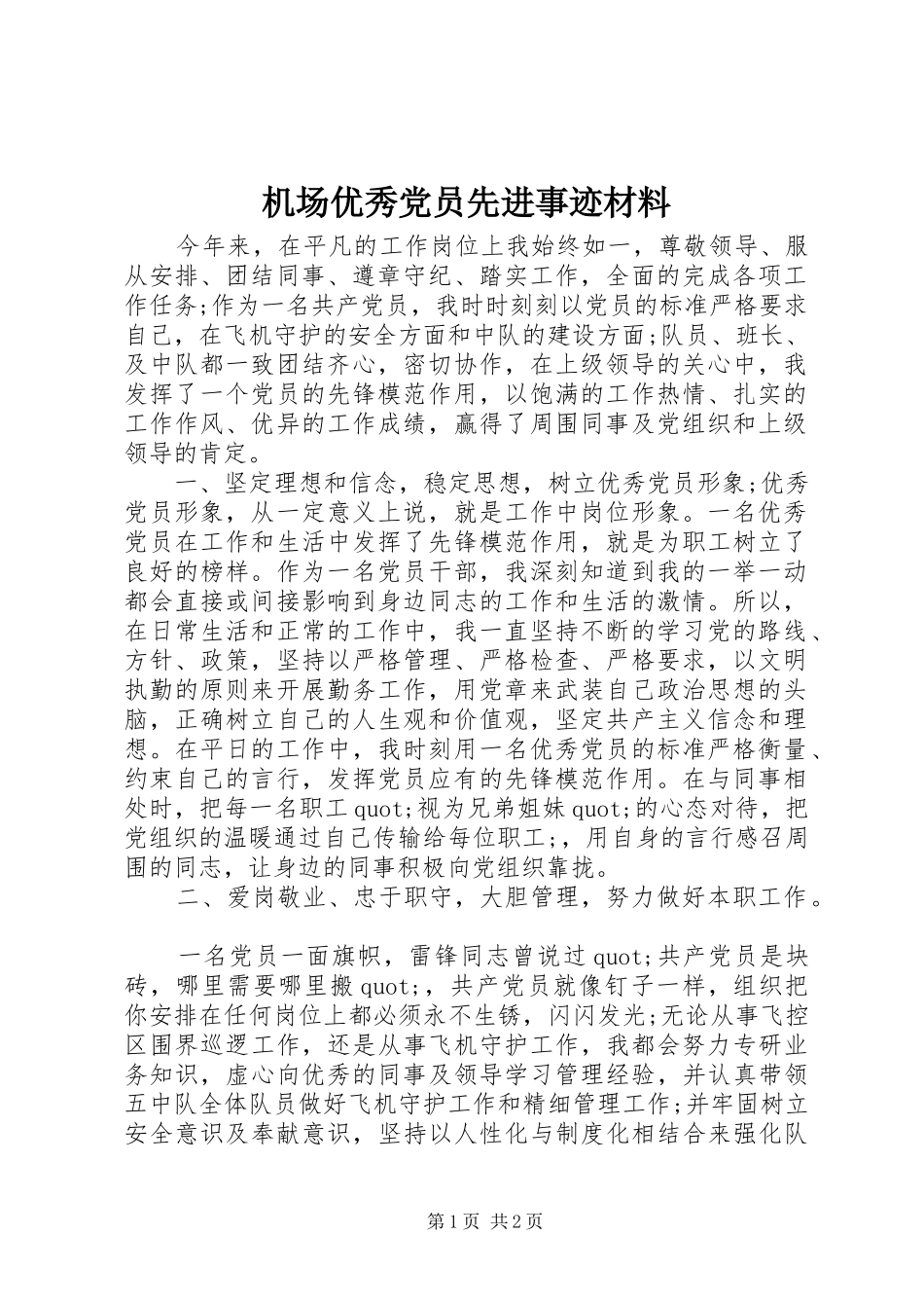 2024年机场优秀党员先进事迹材料_第1页