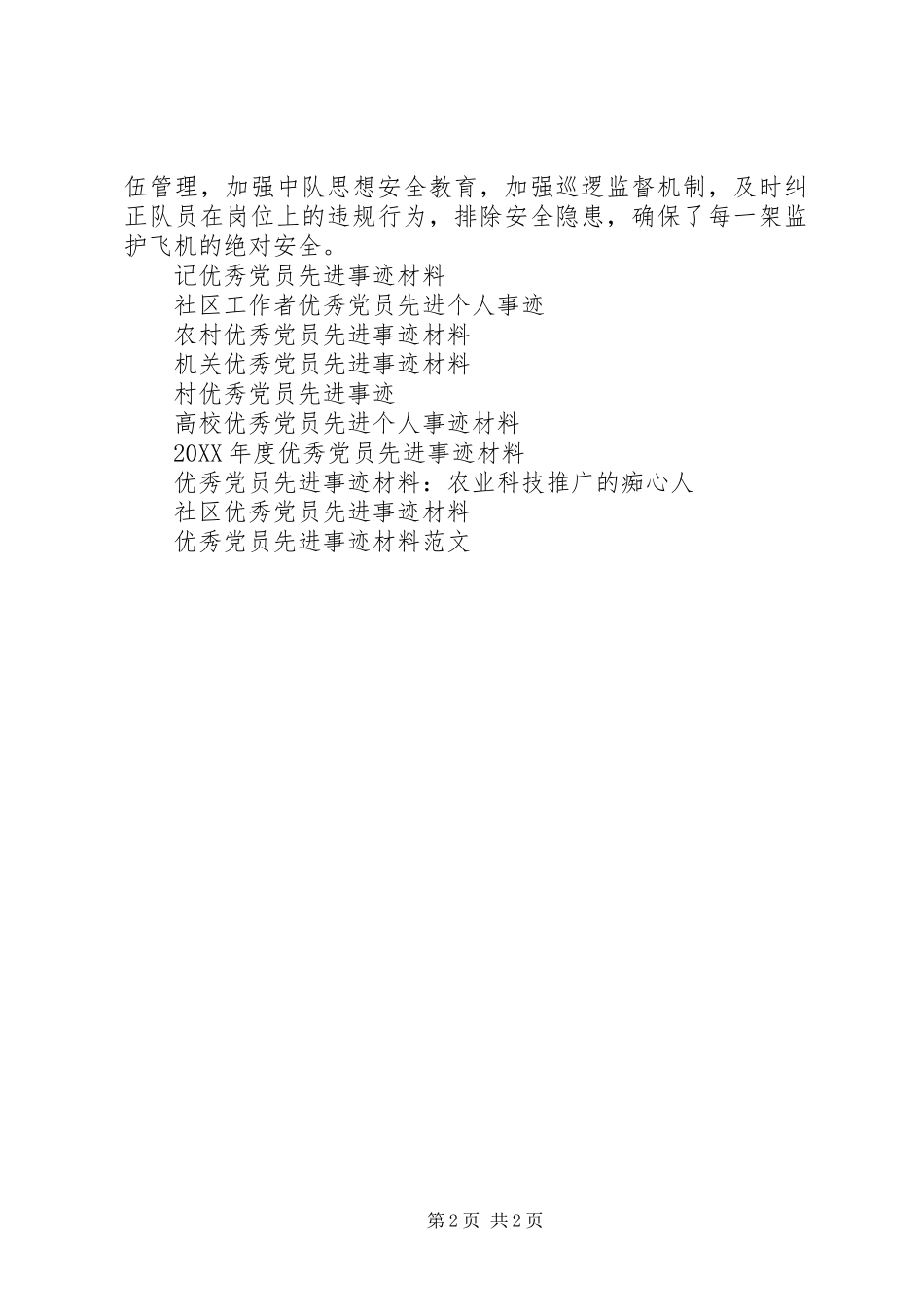 2024年机场优秀党员先进事迹材料_第2页
