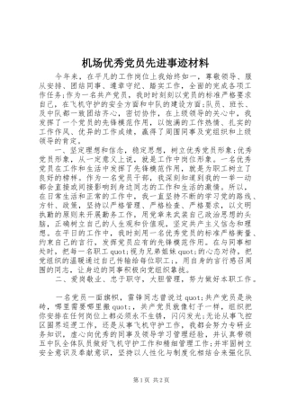 2024年机场优秀党员先进事迹材料