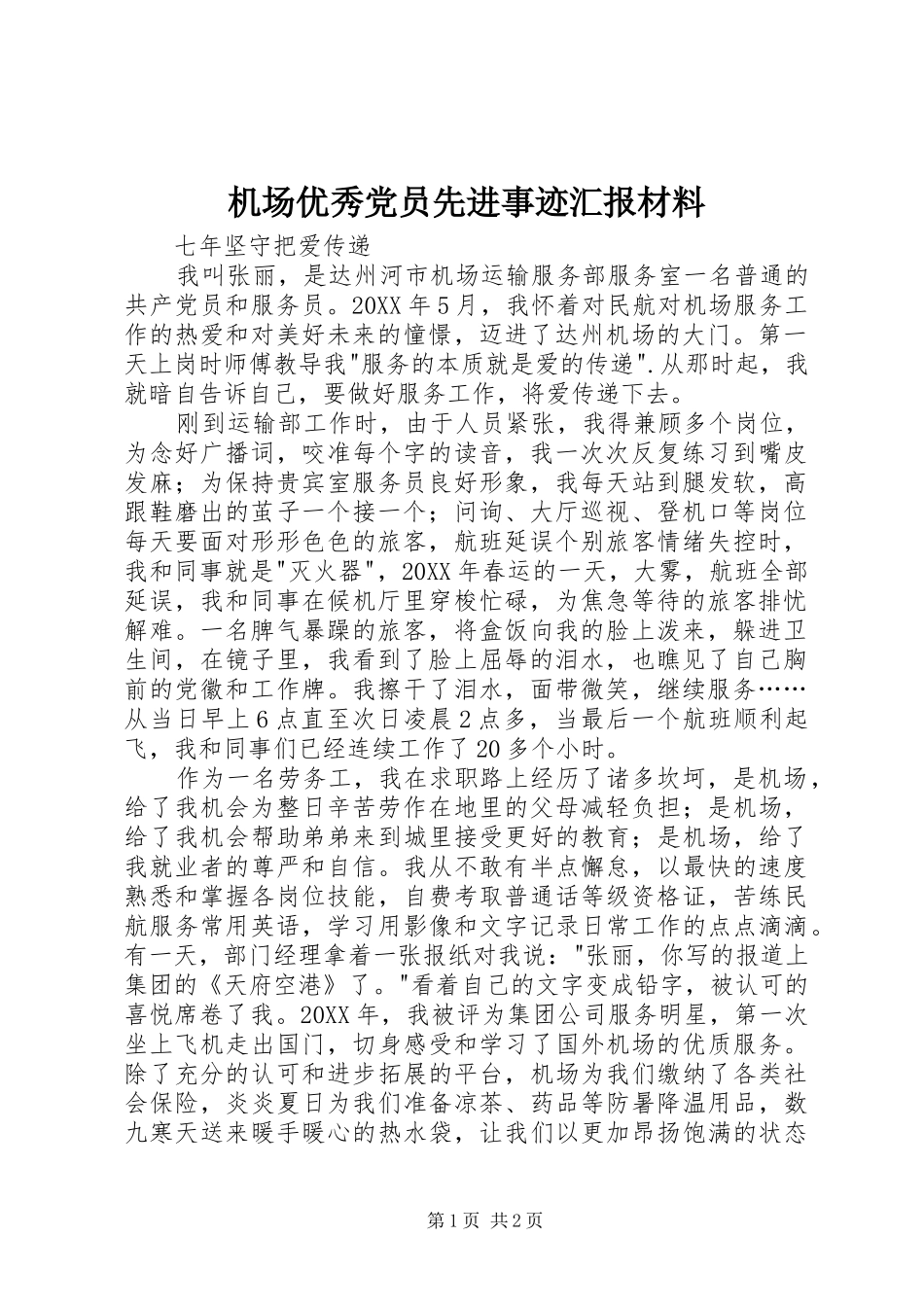 2024年机场优秀党员先进事迹汇报材料_第1页