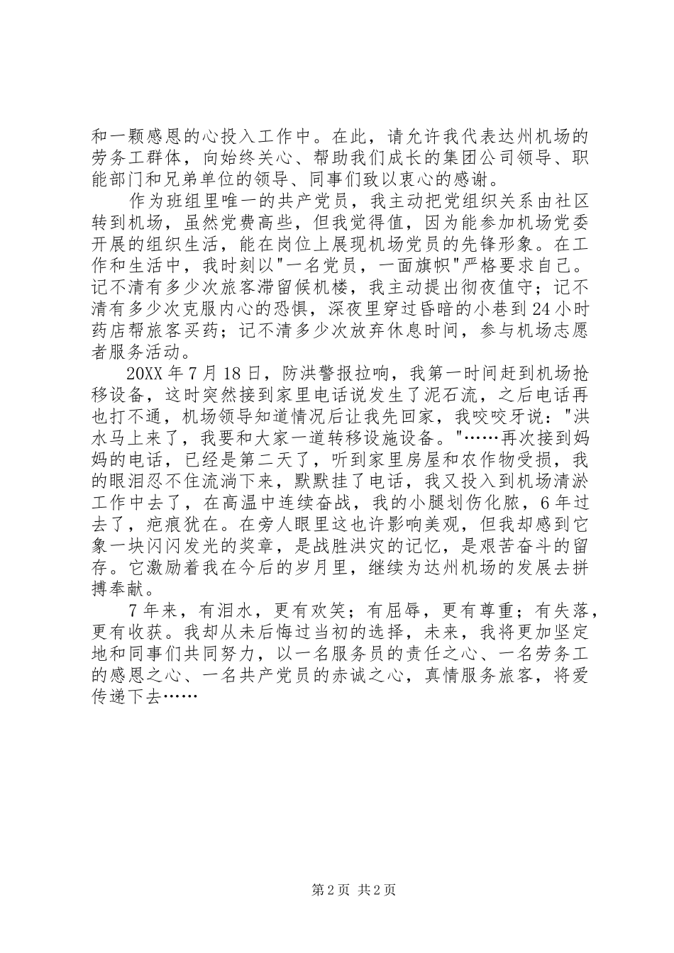 2024年机场优秀党员先进事迹汇报材料_第2页