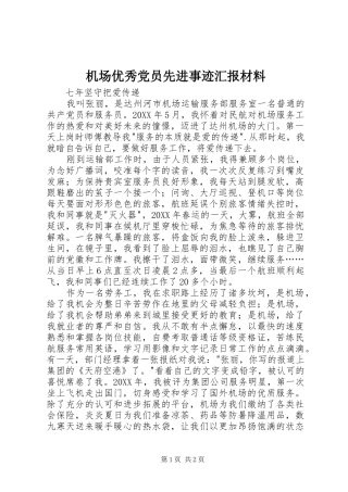 2024年机场优秀党员先进事迹汇报材料