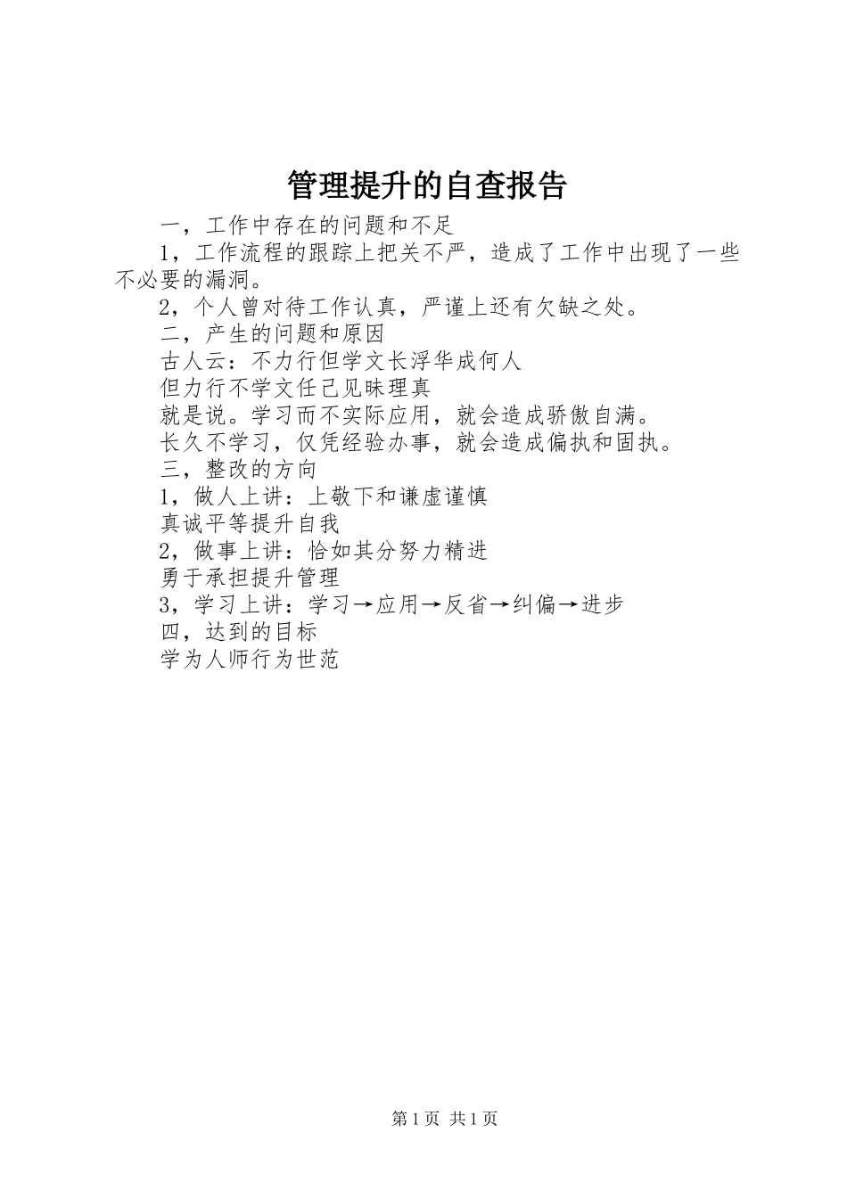 2024年管理提升的自查报告_第1页