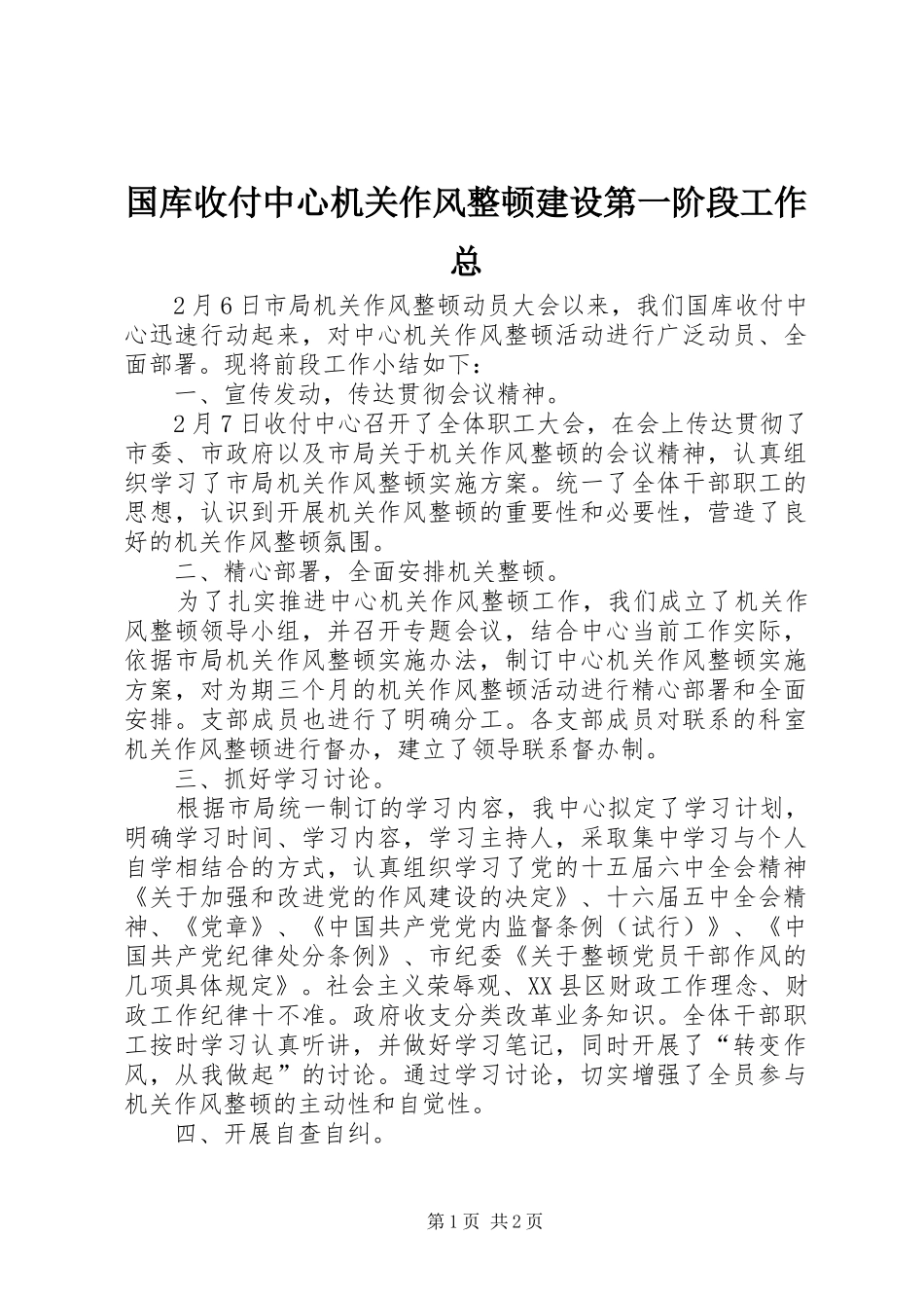2024年国库收付中心机关作风整顿建设第一阶段工作总_第1页