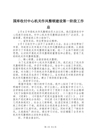 2024年国库收付中心机关作风整顿建设第一阶段工作总