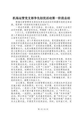 2024年机场运管党支部争先创优活动第一阶段总结