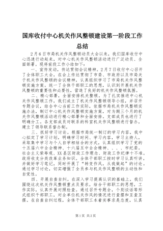 2024年国库收付中心机关作风整顿建设第一阶段工作总结