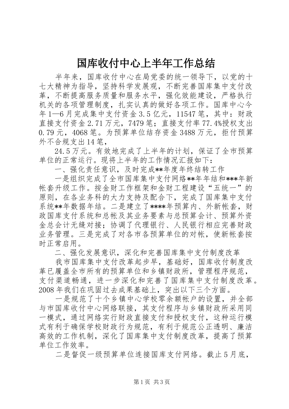2024年国库收付中心上半年工作总结_第1页