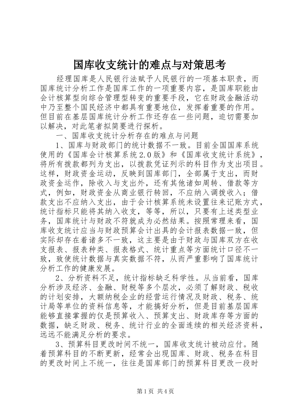2024年国库收支统计的难点与对策思考_第1页
