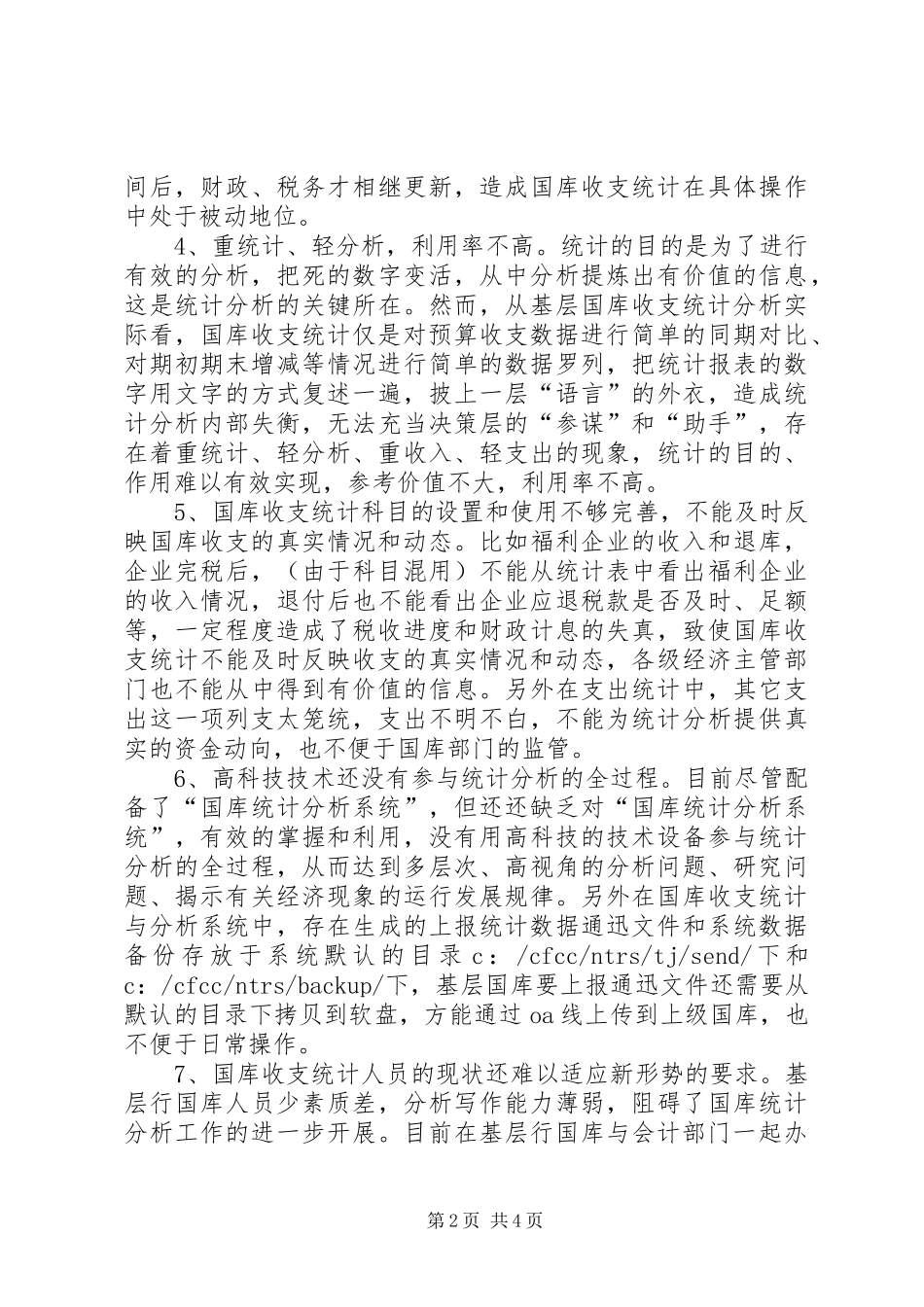 2024年国库收支统计的难点与对策思考_第2页