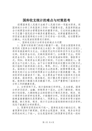 2024年国库收支统计的难点与对策思考