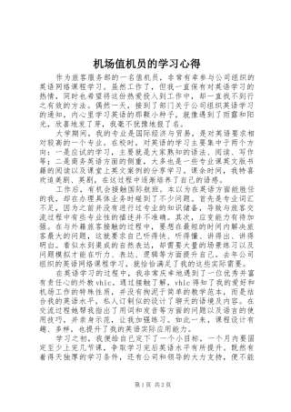 2024年机场值机员的学习心得