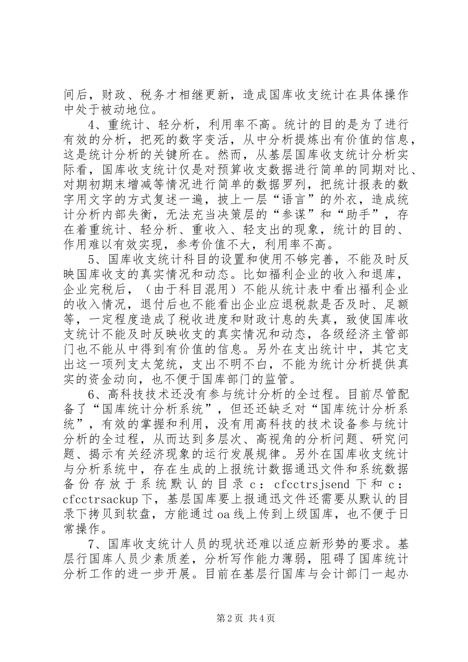 2024年国库收支统计的难点与对策思考调研报告_第2页