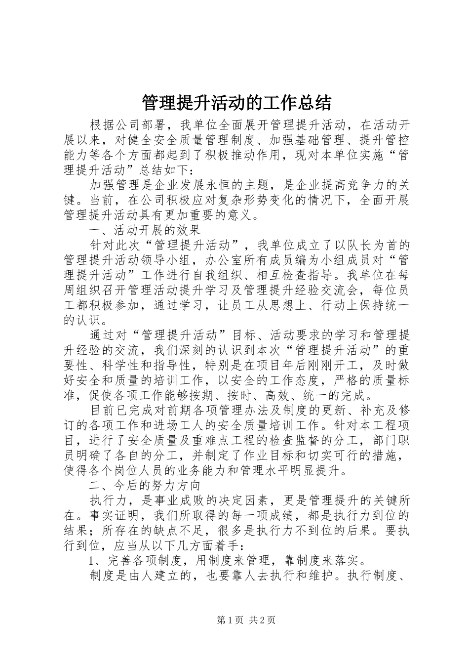 2024年管理提升活动的工作总结_第1页