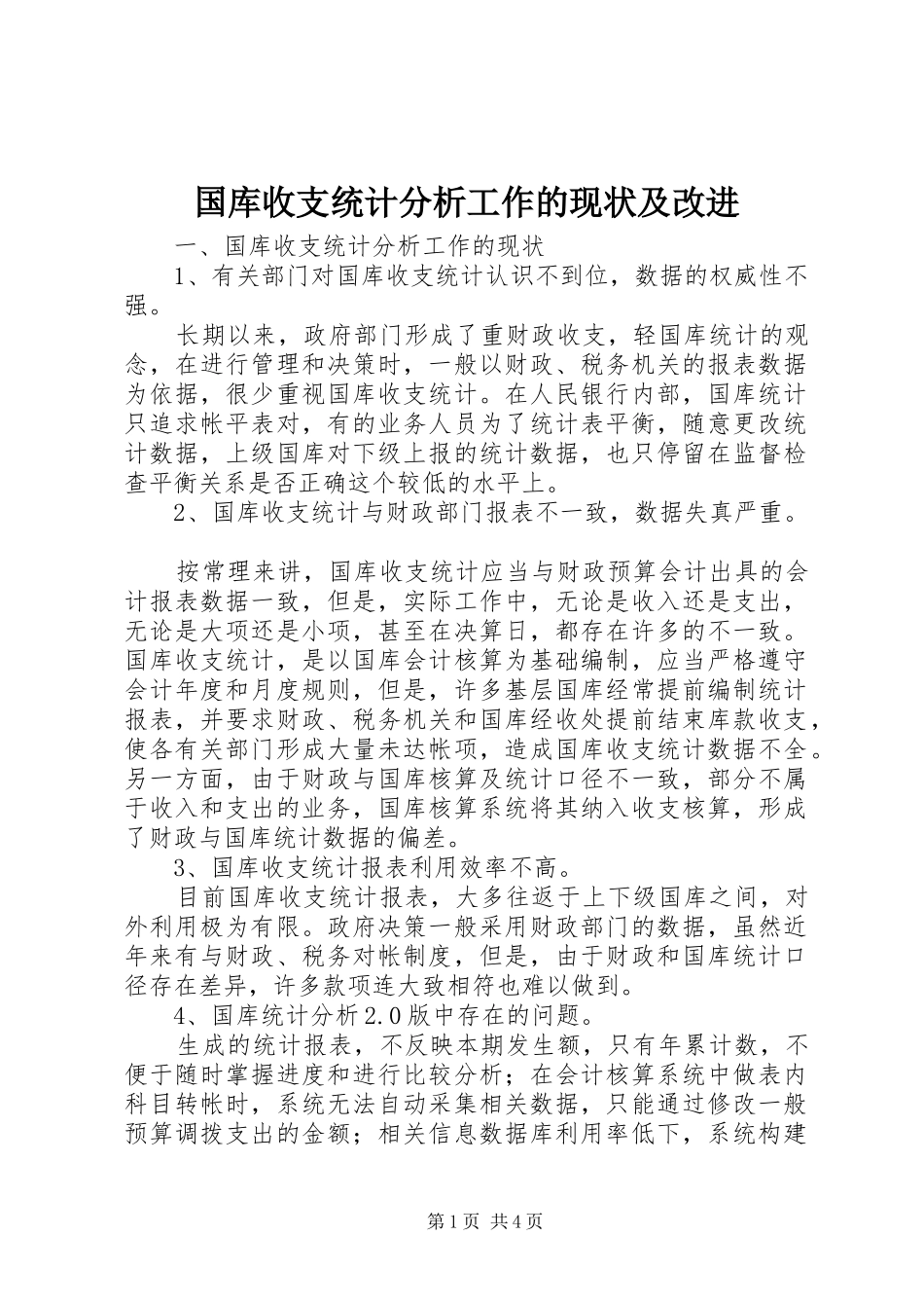 2024年国库收支统计分析工作的现状及改进_第1页