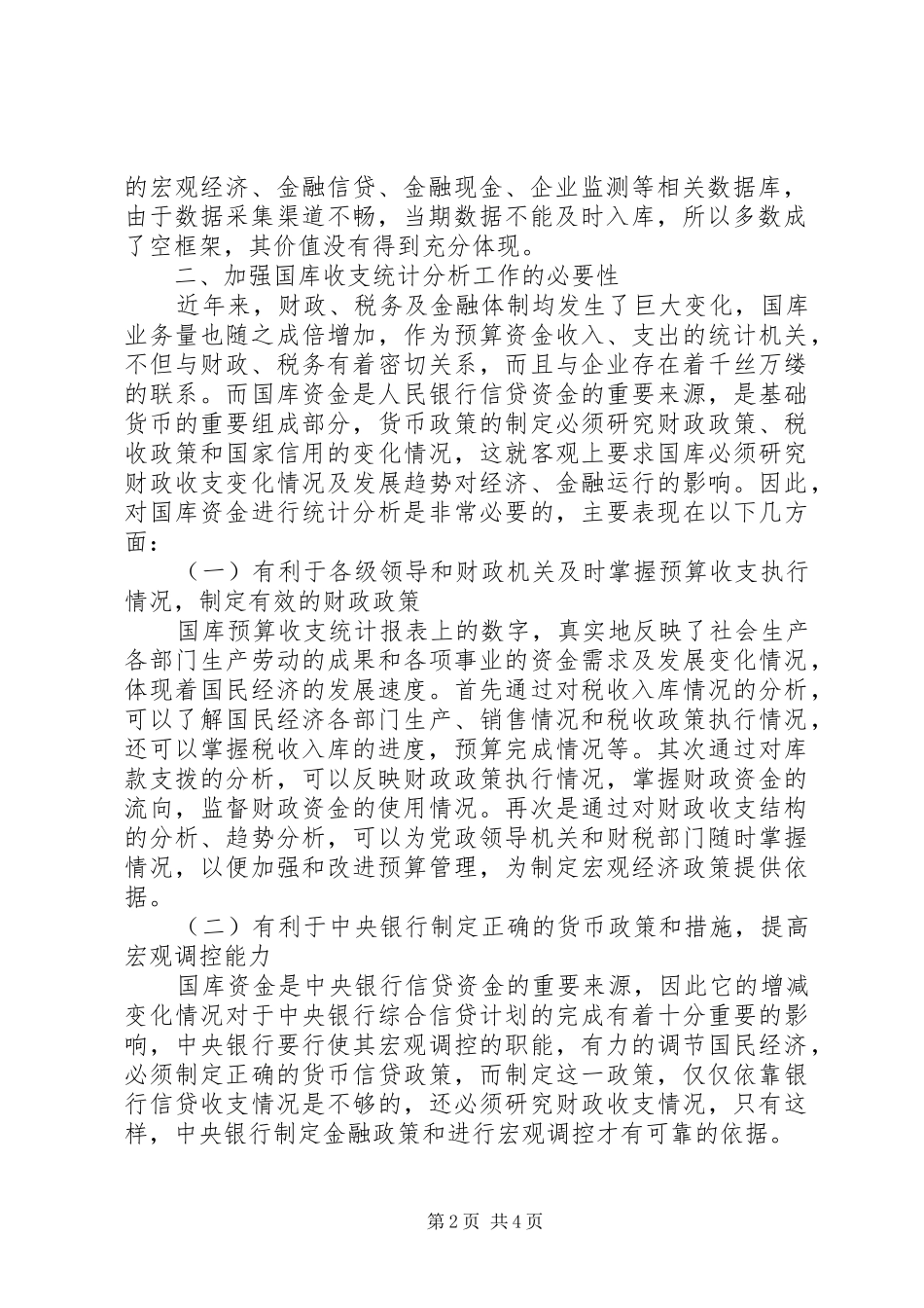 2024年国库收支统计分析工作的现状及改进_第2页