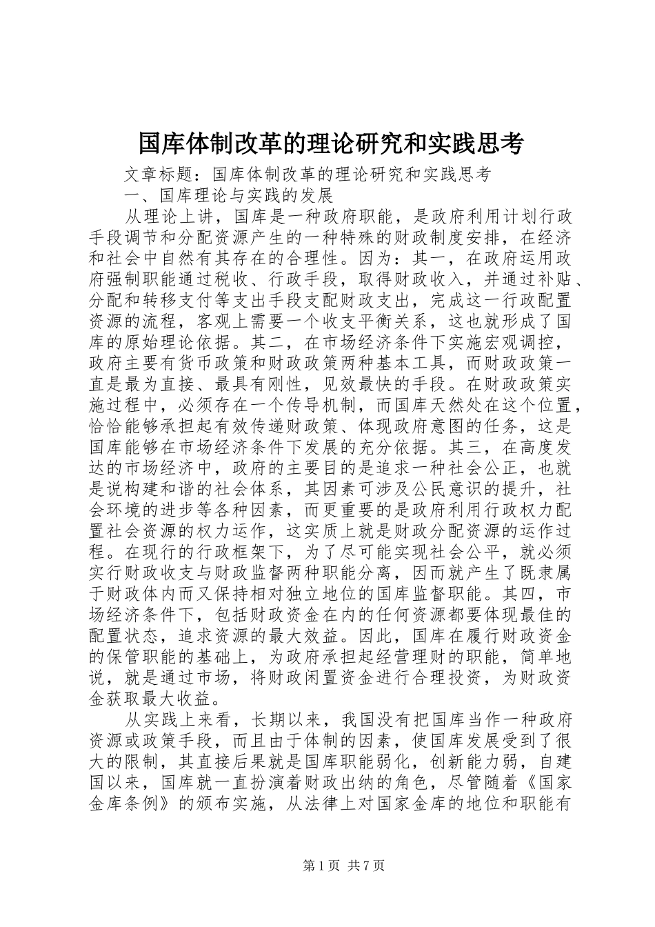 2024年国库体制改革的理论研究和实践思考_第1页