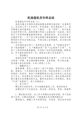 2024年机场值机员年终总结