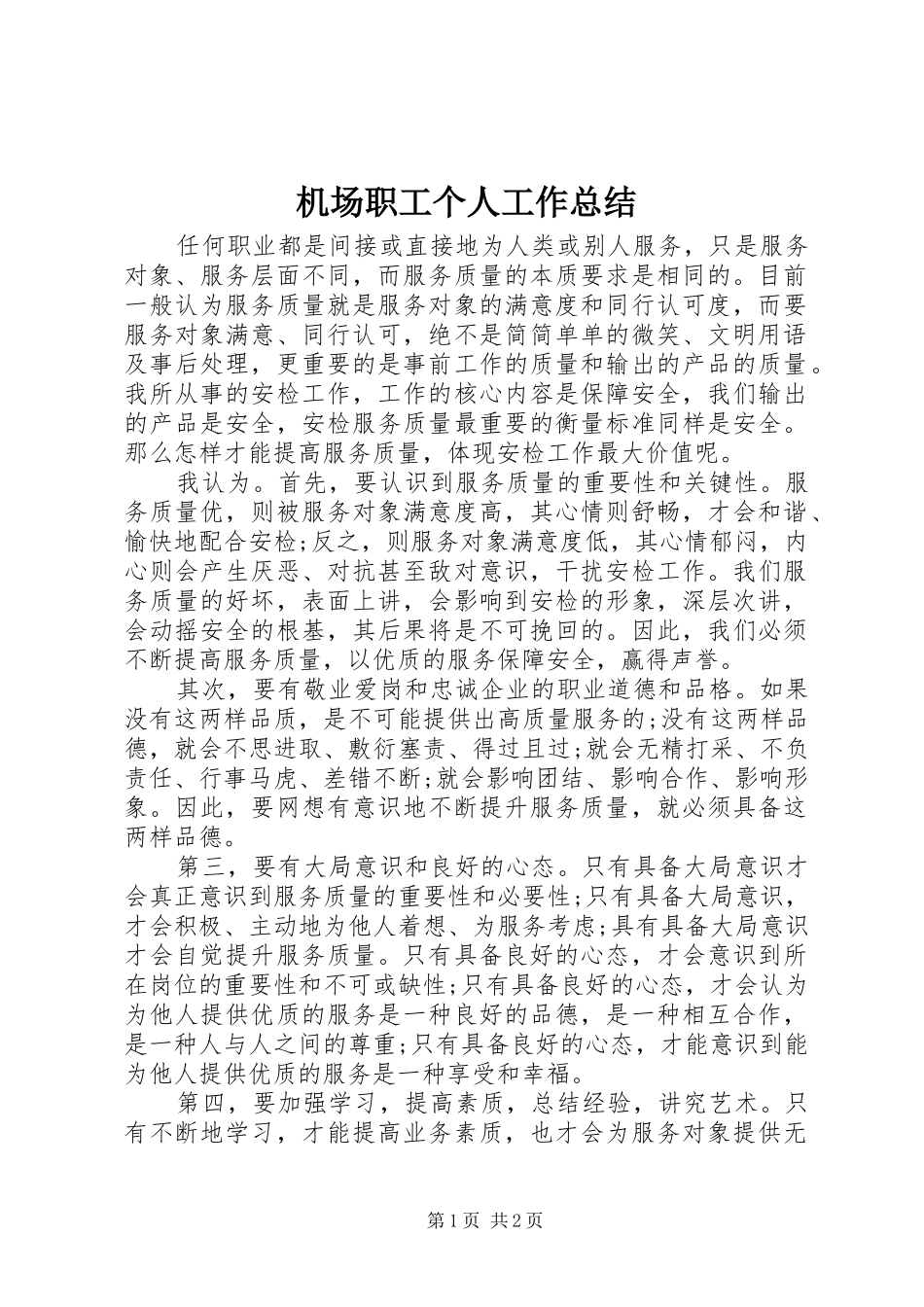 2024年机场职工个人工作总结_第1页