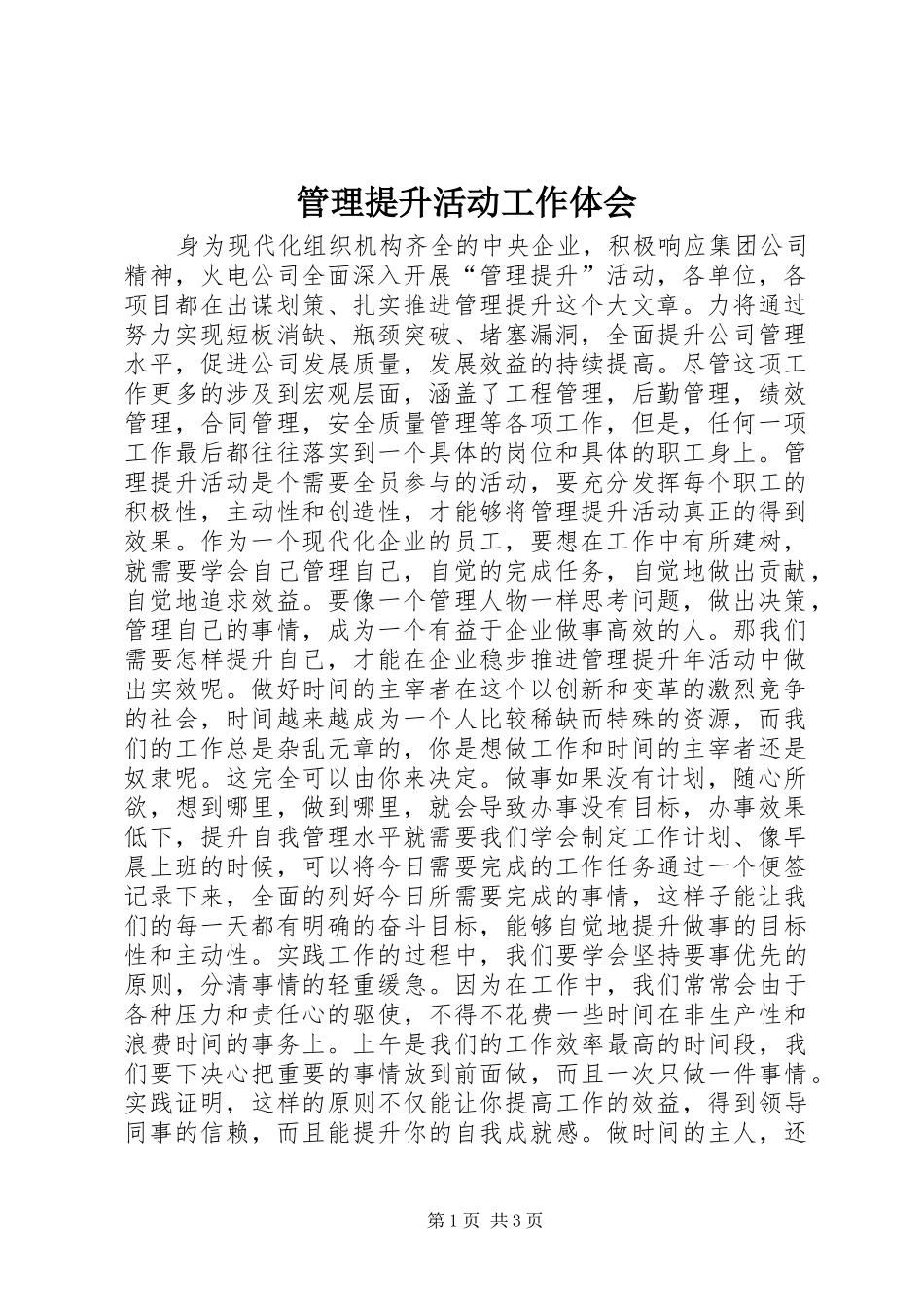 2024年管理提升活动工作体会_第1页