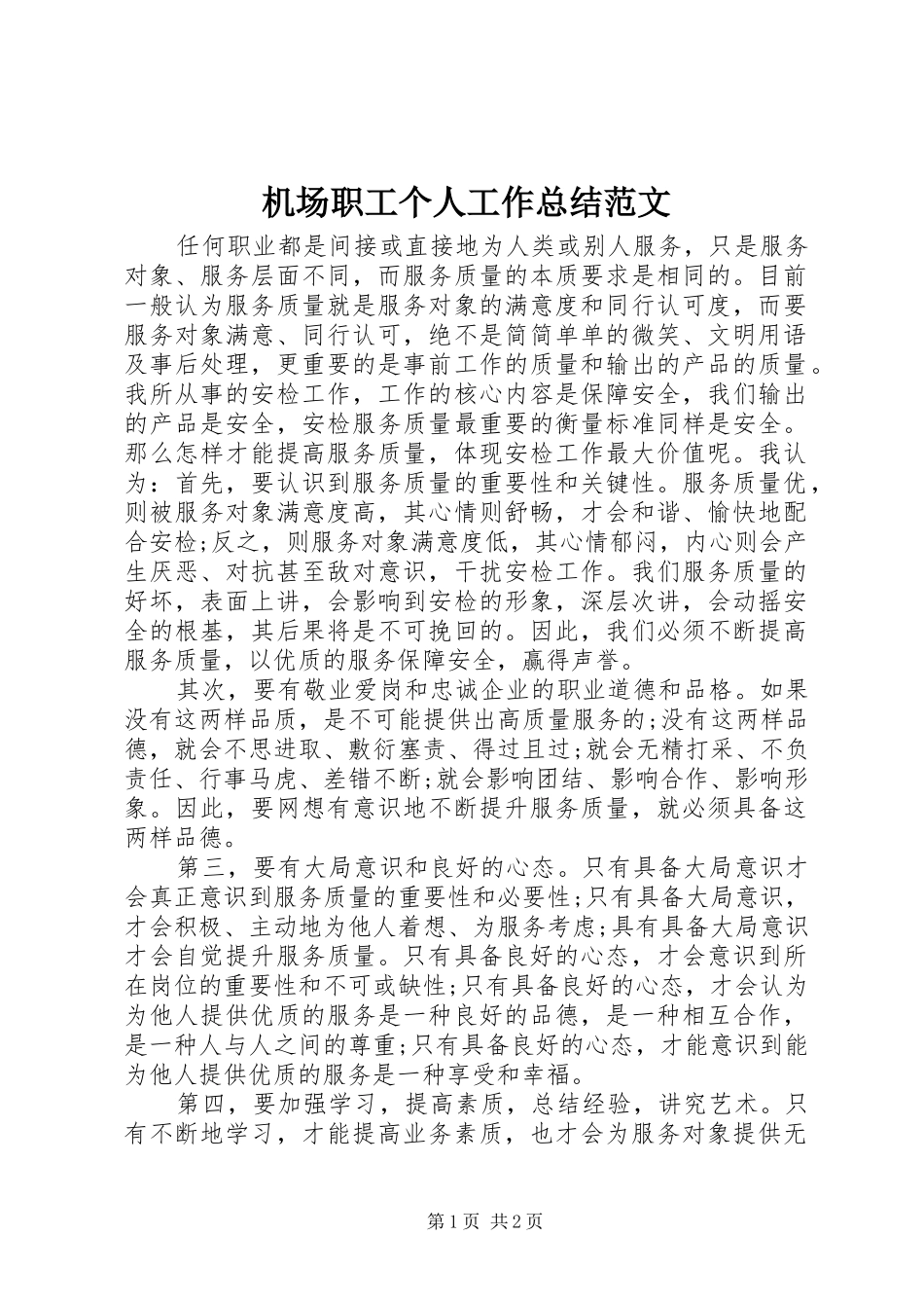 2024年机场职工个人工作总结范文_第1页