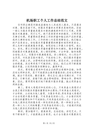 2024年机场职工个人工作总结范文