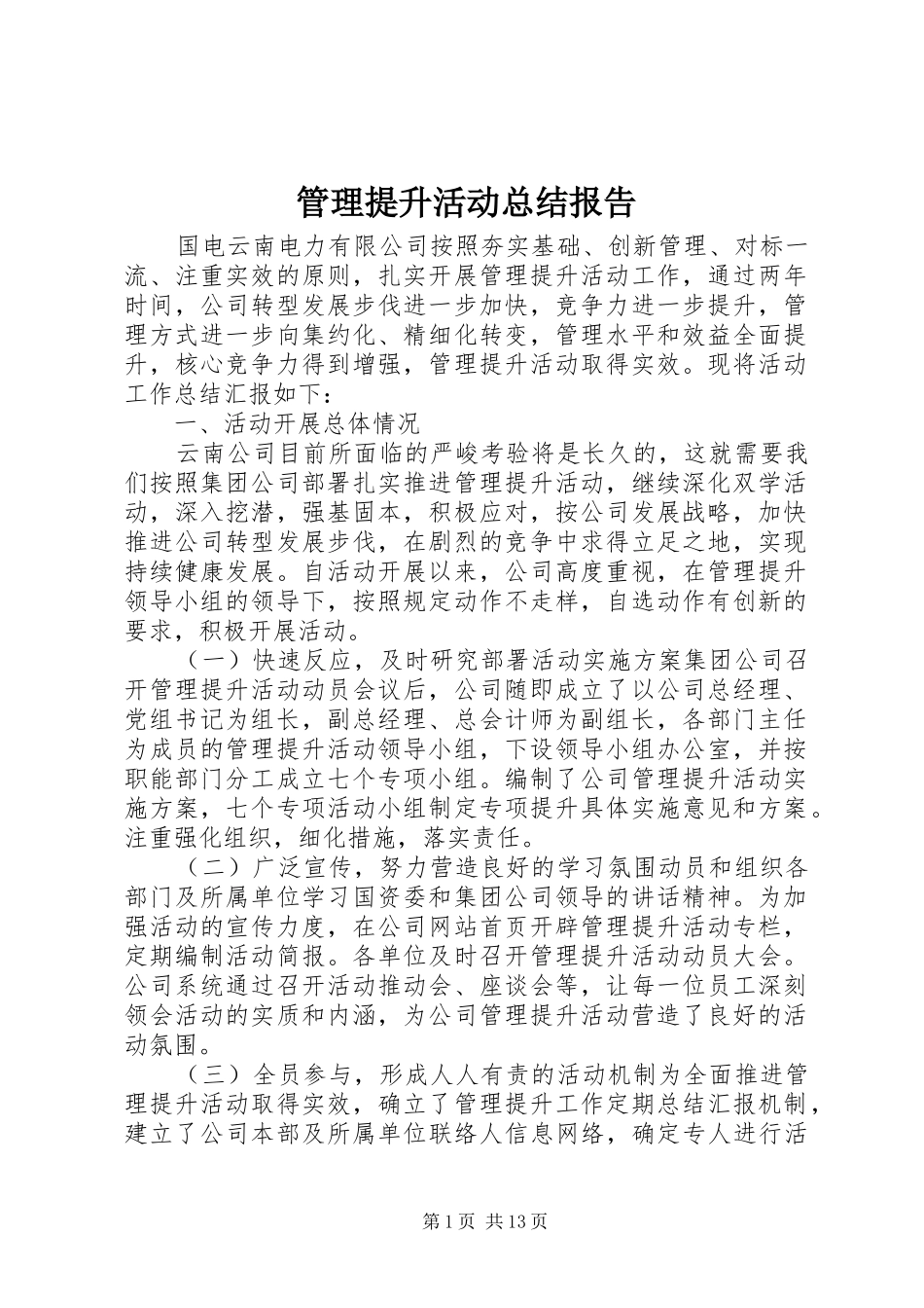 2024年管理提升活动总结报告_第1页