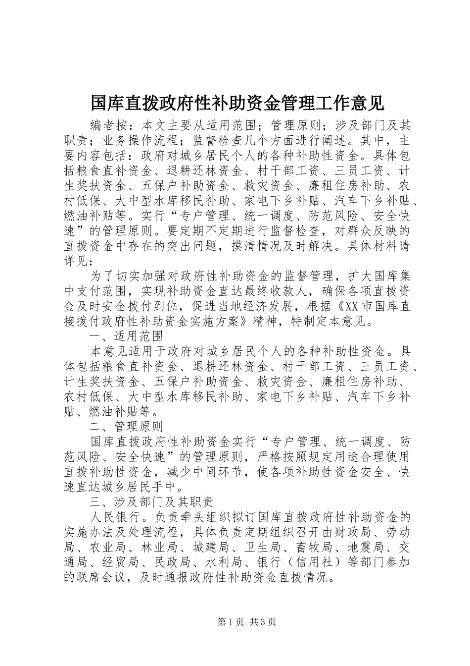 2024年国库直拨政府性补助资金管理工作意见_第1页