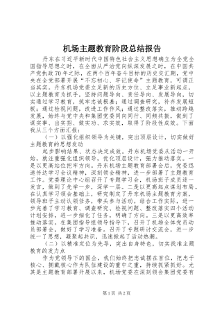 2024年机场主题教育阶段总结报告