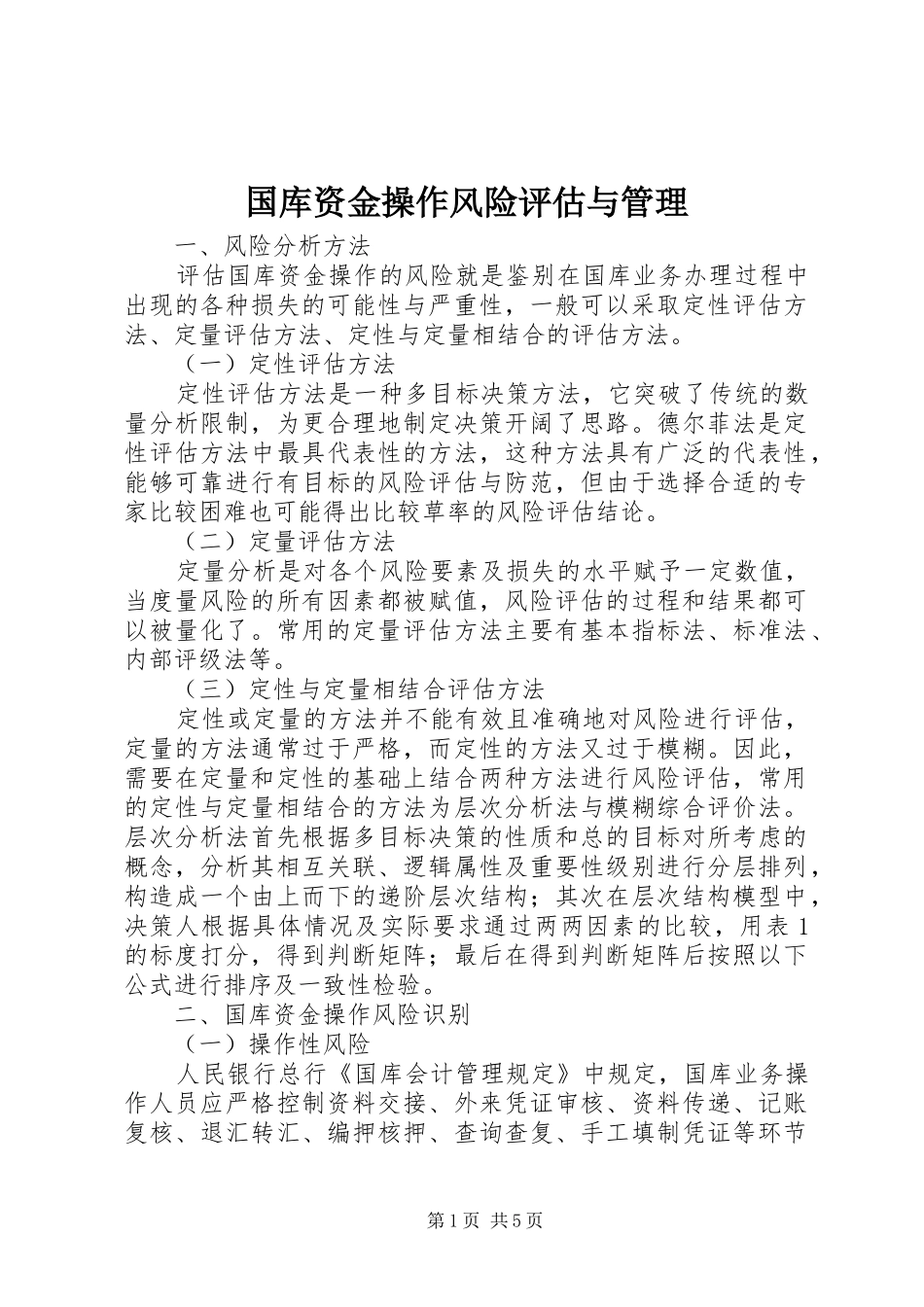 2024年国库资金操作风险评估与管理_第1页