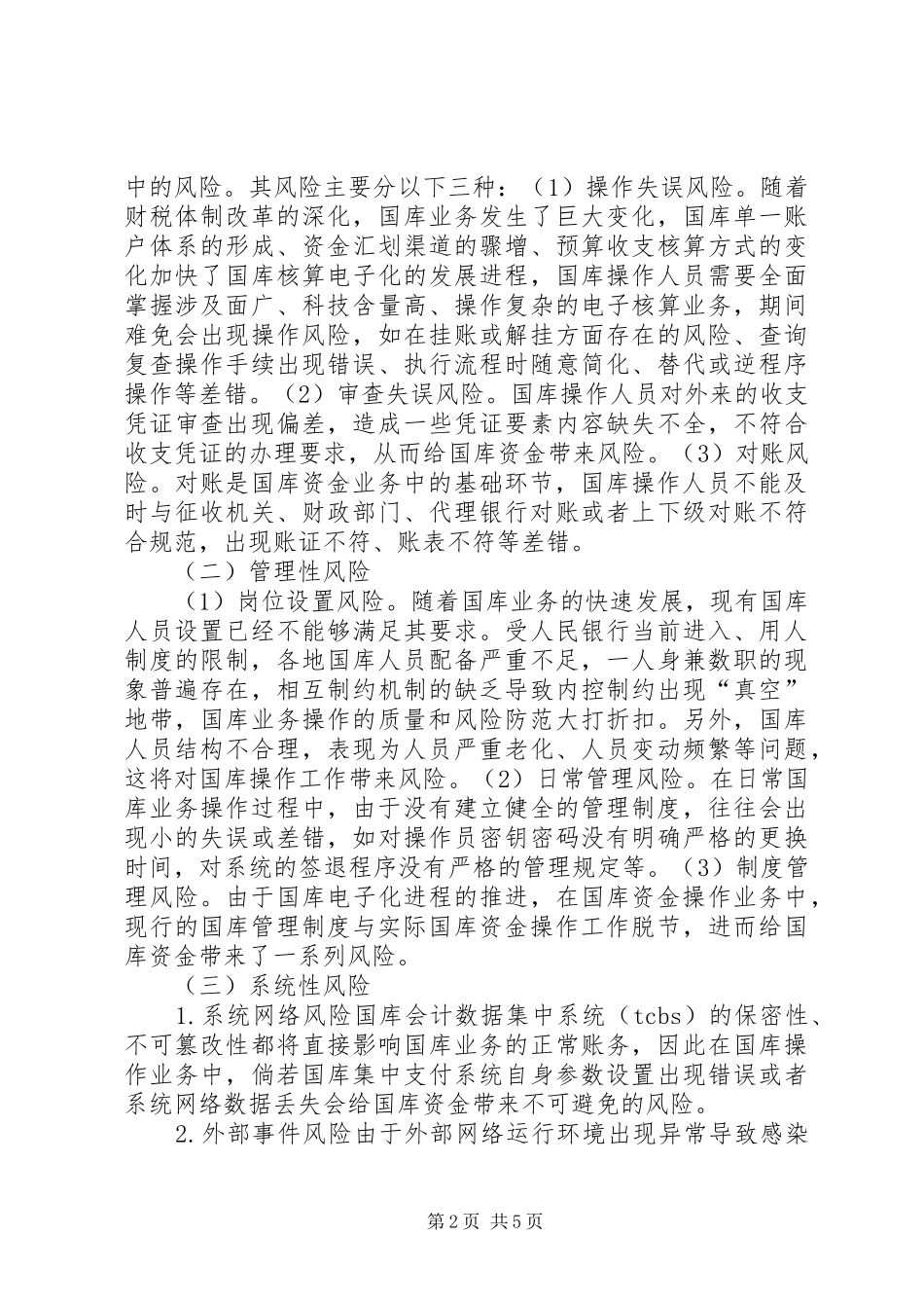 2024年国库资金操作风险评估与管理_第2页