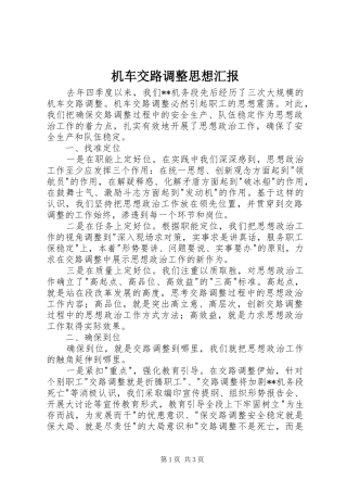 2024年机车交路调整思想汇报