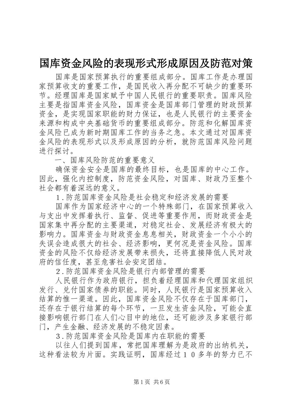 2024年国库资金风险的表现形式形成原因及防范对策_第1页