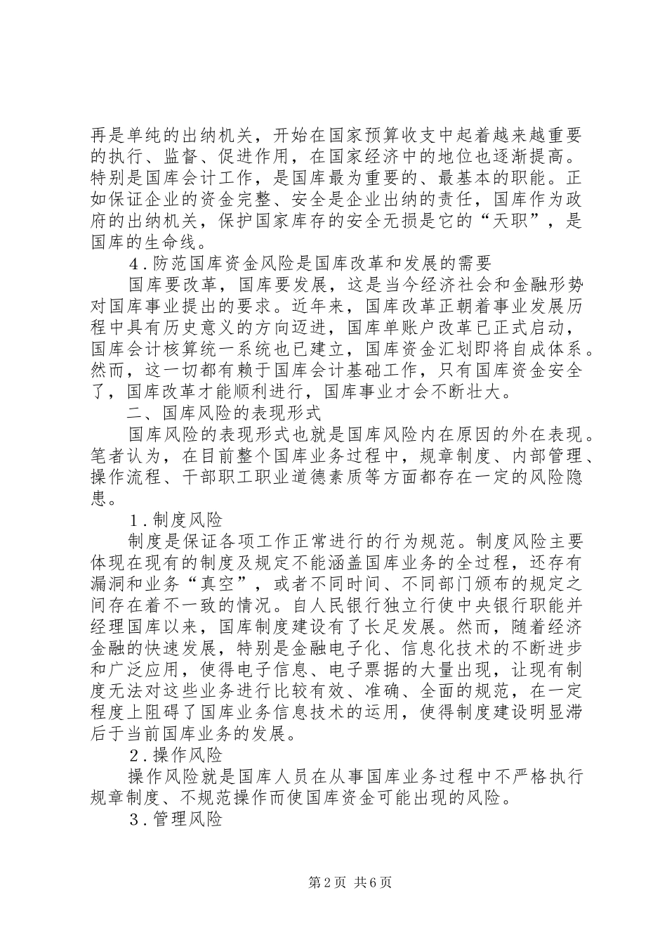 2024年国库资金风险的表现形式形成原因及防范对策_第2页