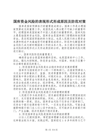 2024年国库资金风险的表现形式形成原因及防范对策