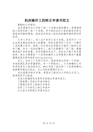 2024年机床操作工的转正申请书范文