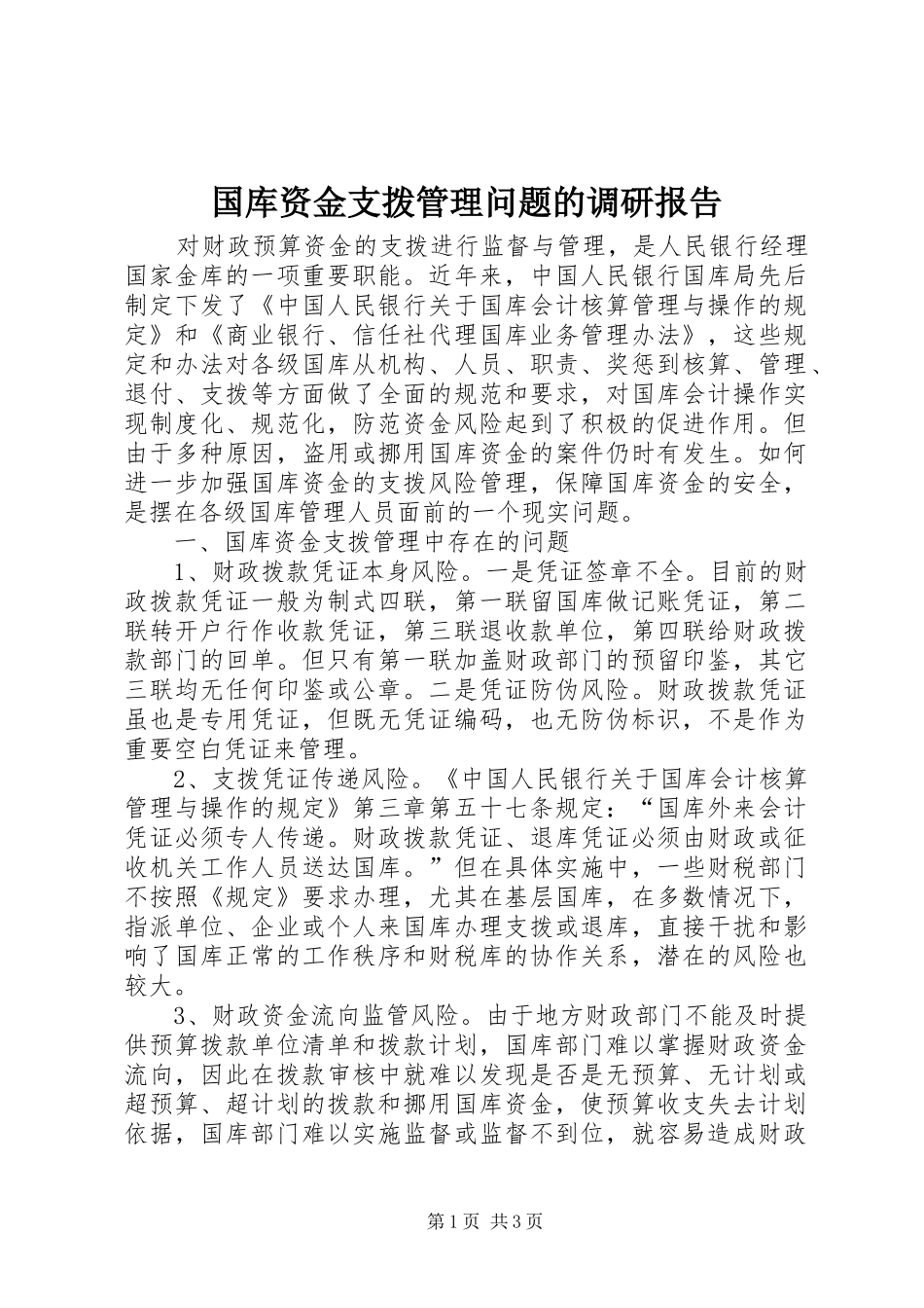 2024年国库资金支拨管理问题的调研报告_第1页