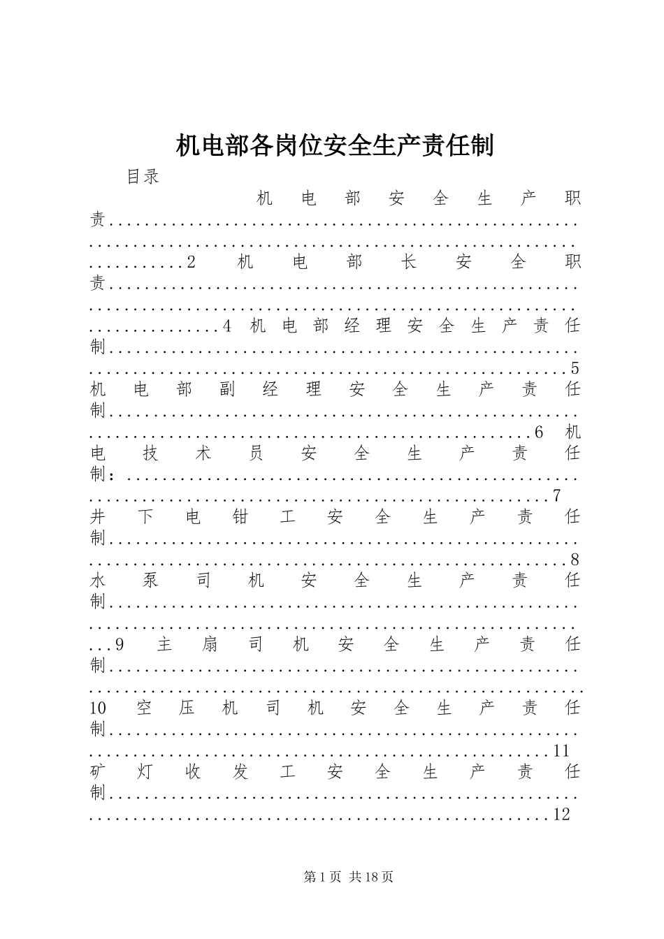 2024年机电部各岗位安全生产责任制_第1页