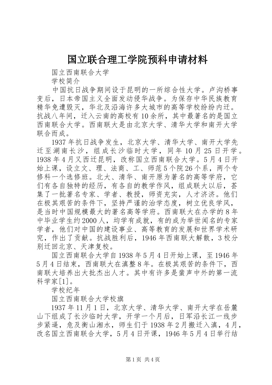 2024年国立联合理工学院预科申请材料_第1页