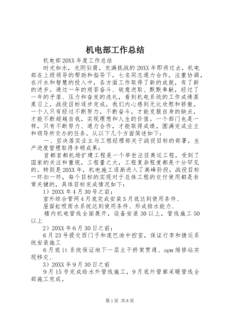 2024年机电部工作总结