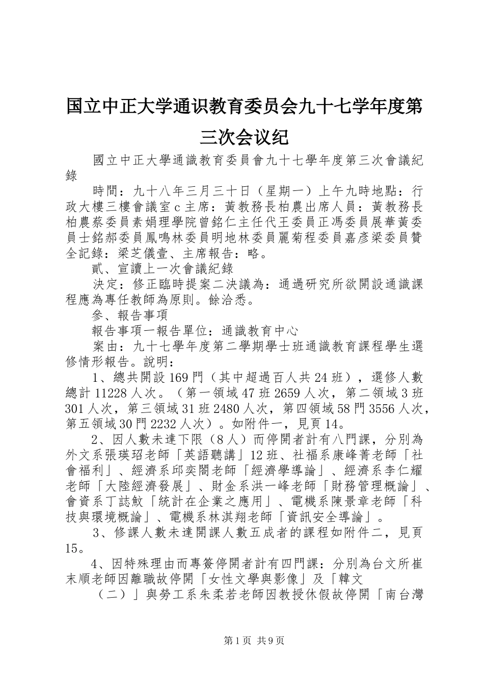 2024年国立中正大学通识教育委员会九十七学年度第三次会议纪_第1页