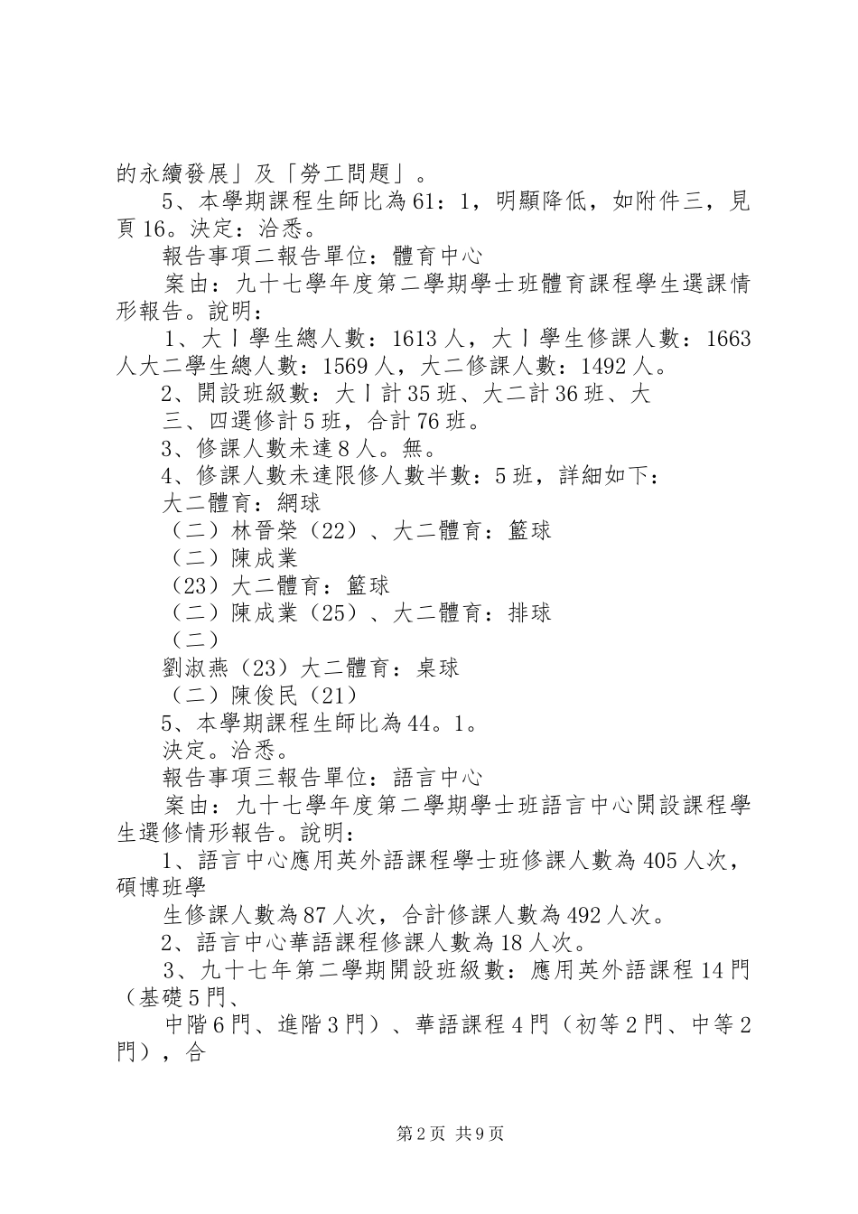 2024年国立中正大学通识教育委员会九十七学年度第三次会议纪_第2页